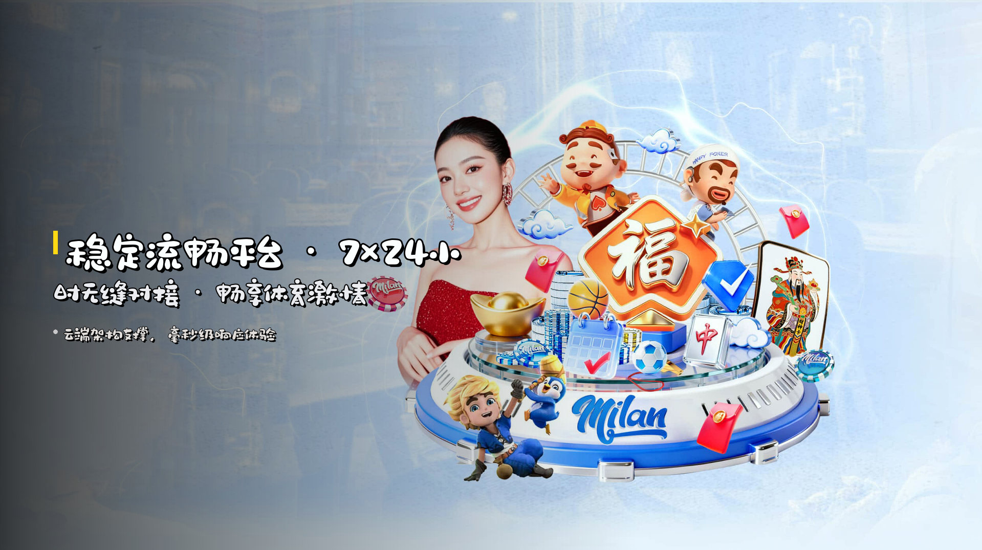 稳定流畅平台 · 7×24小时无缝对接 · 畅享体育激情