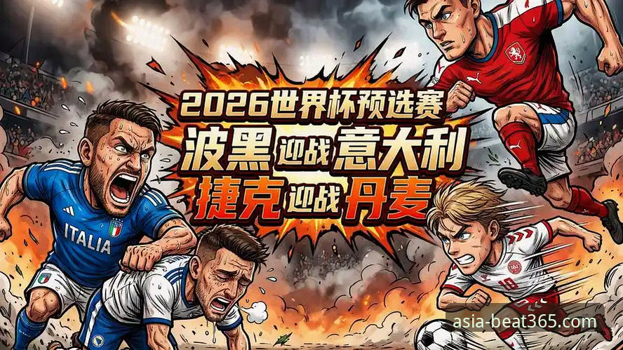 意大利vs波黑：世预赛附加赛决赛的戏剧性对比，哪场更震撼？